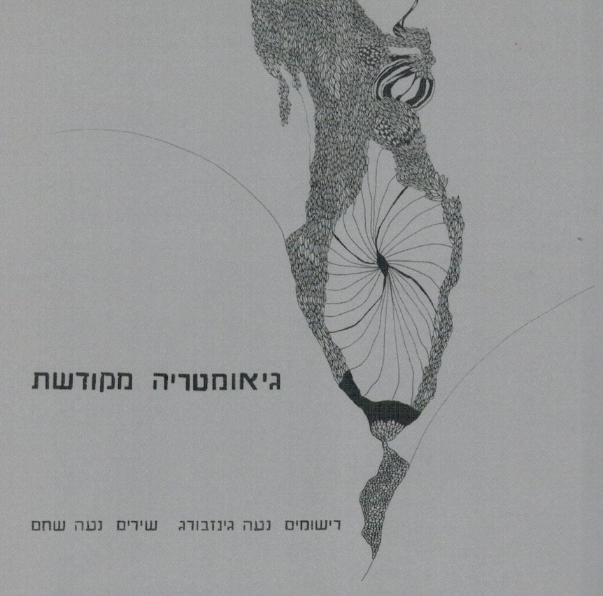 Image of נעה שחם / נעה גינזבורג - גאומטריה מקודשת