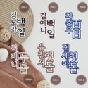 Cake Topper 2- For 백일 Baek-Il (100th Day)/ 첫돌 Korean First Birthday 