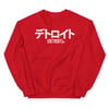 Katakana Detroit Japan Crewneck Sweatshirt (5 colors)