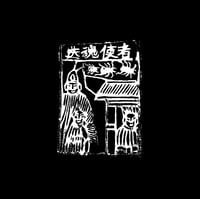 盛洁 Sheng Jie (a.k.a. gogoj) and 邓博宇 Deng Boyu " 送​魂​使​者 Soul Sender" LP