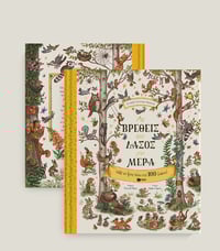 Image 5 of Aν βρεθείς στο δάσος μια μέρα