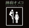 Gonorrhea Pussy - Sleazography Cd
