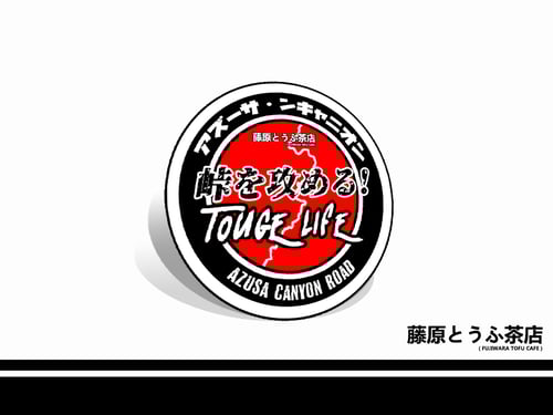 Image of Touge Life !