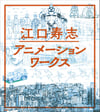 Hisashi Eguchi Animation Works Book