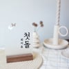 Name Sign (DESIGN A) - 백일 Baek-Il (100th Day)/ 첫돌 Korean First Birthday/ Wedding Table Sign