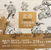 Image 1 of  Hokusai The World of Nisshin Exorcism 北斎 HOKUSAI 日新除魔図の世界 Tankobon
