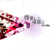 Image of そこに鳴る/啓蒙して、尋常に(sokoninaru/keimou shite jinjyouni)CD