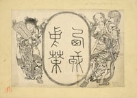 Image 1 of Katsushika Hokusai, Lost Drawings