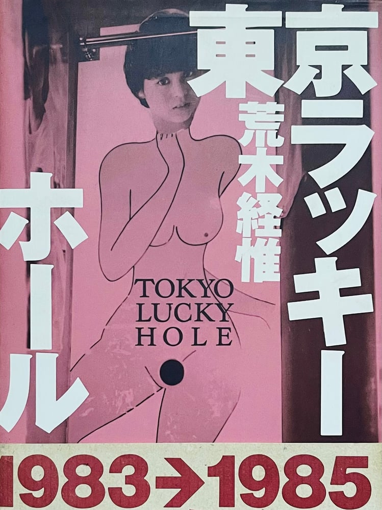 Image of (Nobuyoshi Araki) (Tokyo Lucky Hole)