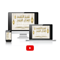 Image 1 of Taysir al-Tajwid Video Lessons 