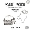 HAMBURGER, GOOD BABY (THE GAME OF GUESSING, BOOK 2) BY LOW LAI CHOW