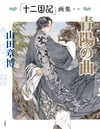 Twelve Kingdoms Art Book Vol 2. Seyo’s Song Akihiro Yamada