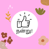 நன்று! Stamp