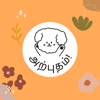 அற்புதம்! Stamp