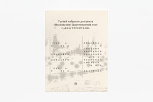 Savva Terentyev, the third sketch for the Moskovskiye piano suite (paper, or paper + .pdf)
