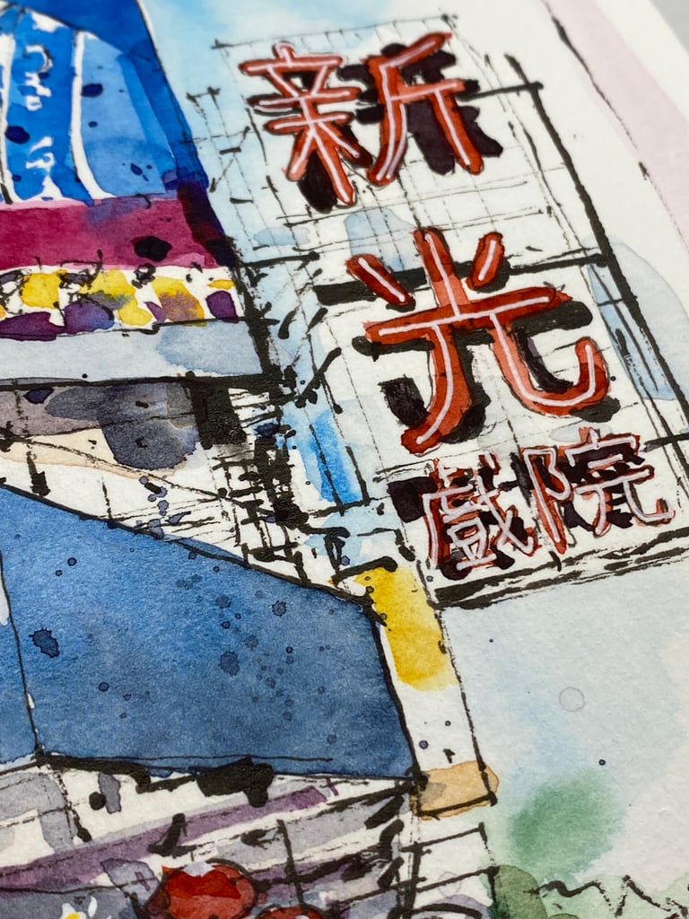 Sunbeam Theatre | Limited Edition Fine Art Print  Image 4