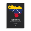 REPÚBLICA BOLIVARIANA DE VENEZUELA / BOLIVARIAN REPUBLIC OF VENEZUELA - LIMITED EDITION POSTER