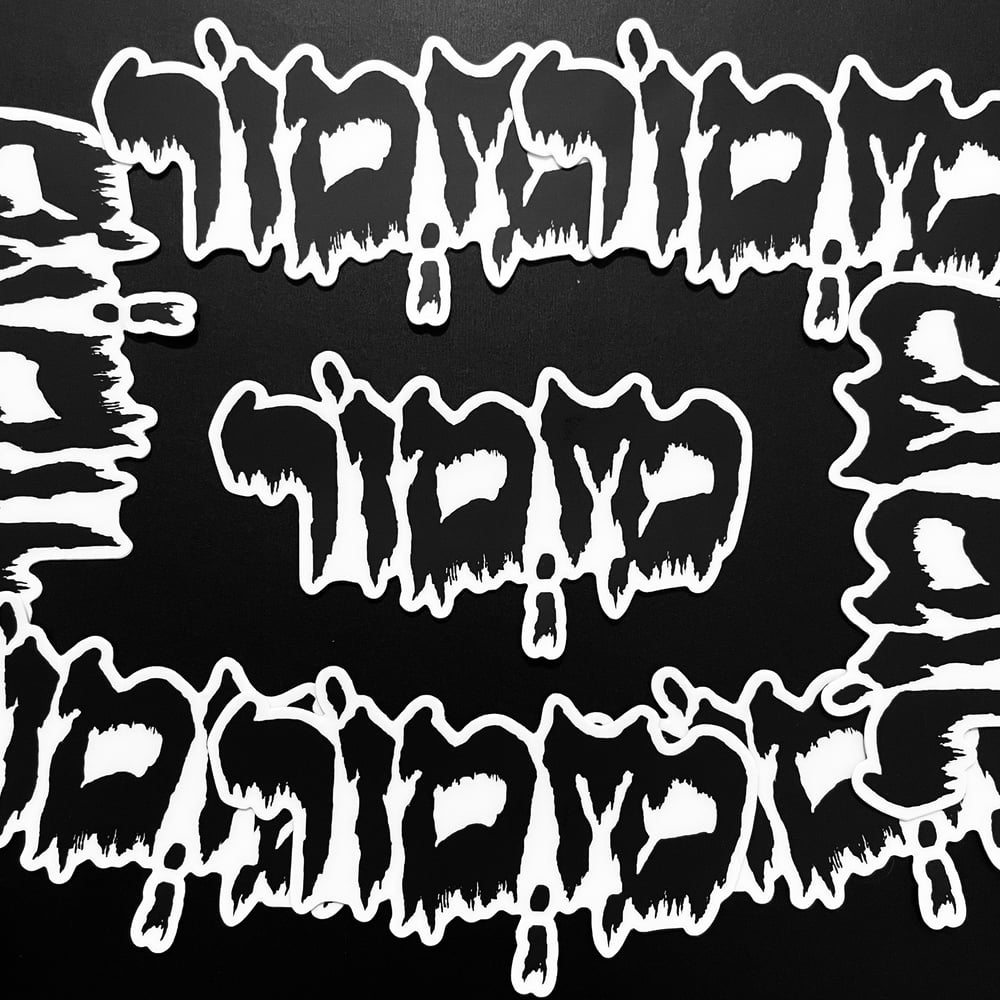 Image of Mizmor Logo Sticker (Hebrew)