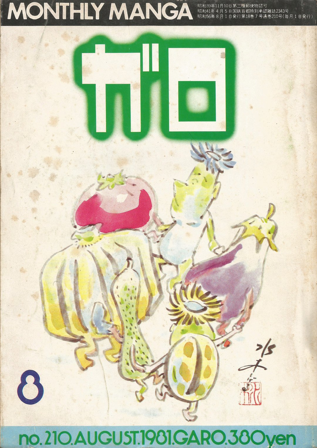 Image of GARO #210 (August 1981)