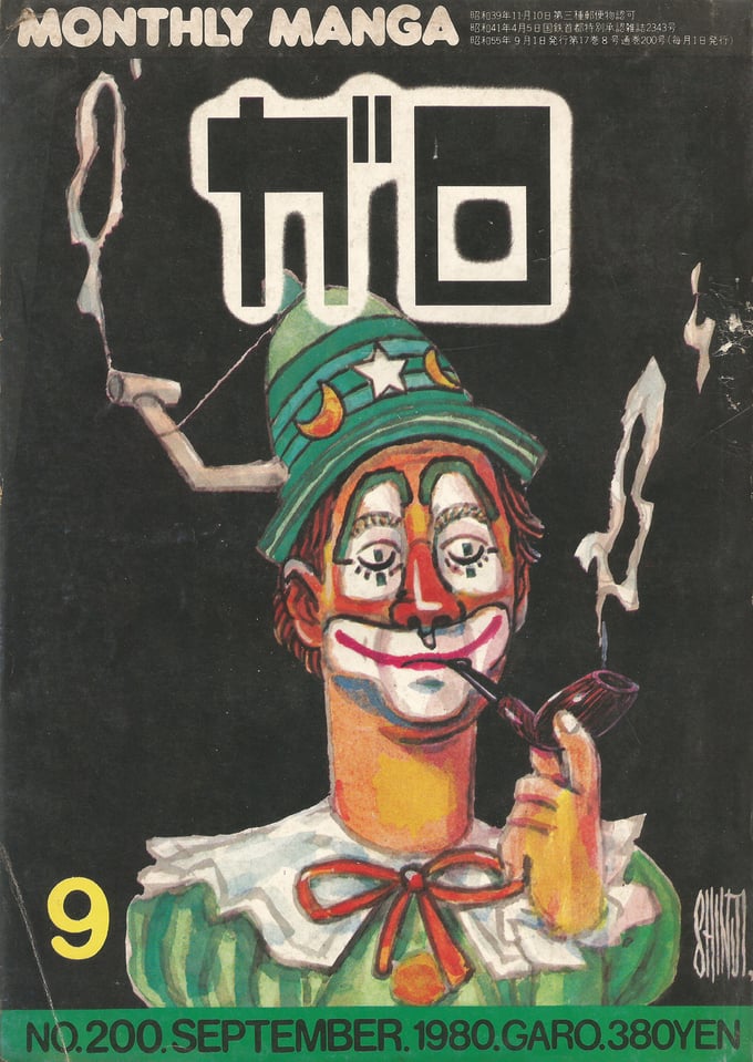 Image of GARO #200 (September 1980)