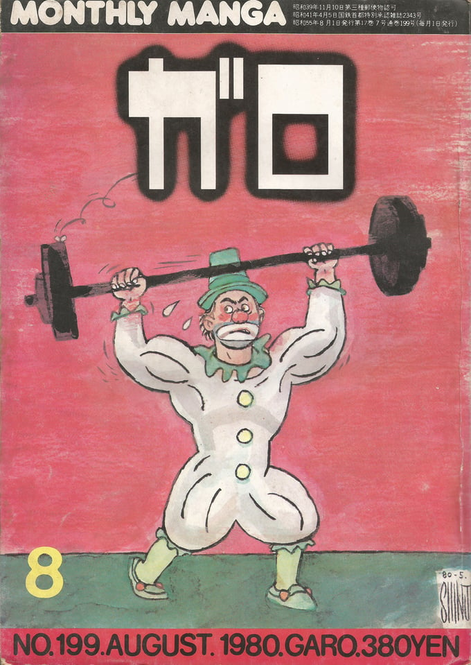 Image of GARO #199 (August 1980)