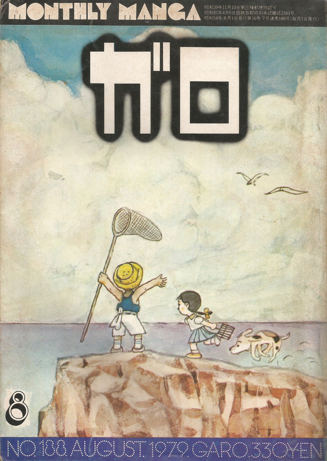 Image of GARO #188 (August 1979)