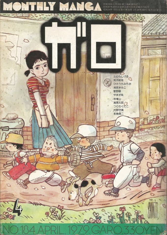 Image of GARO #184 (April 1979)