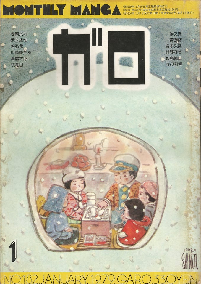 Image of GARO #182 (January 1979)