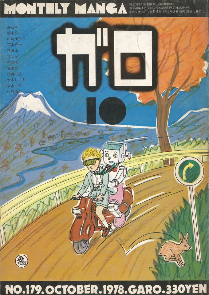 Image of GARO #179 (October 1978)