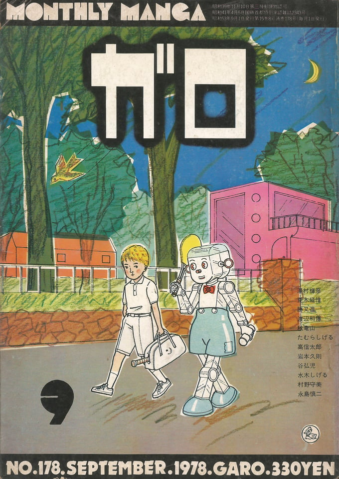 Image of GARO #178 (September 1978)