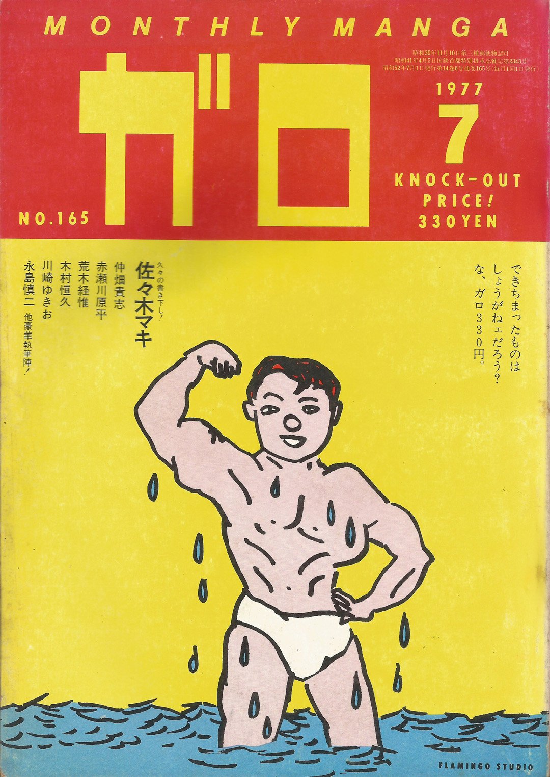Image of GARO #165 (July 1977)