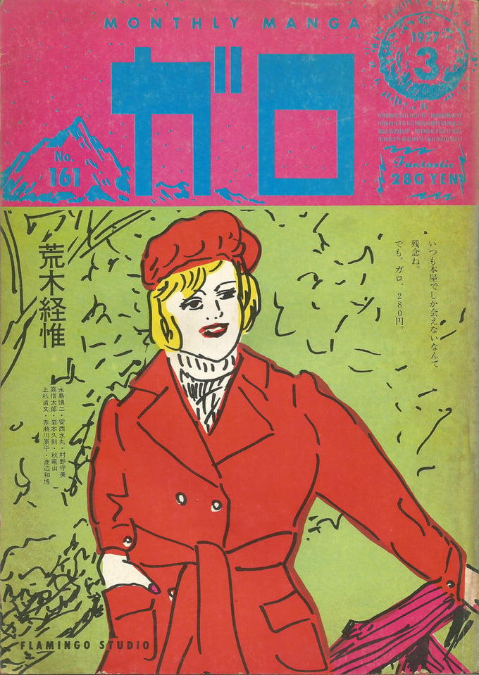 Image of GARO #161 (March 1977)