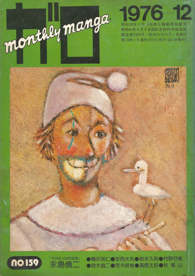 Image of GARO #159 (December 1976)