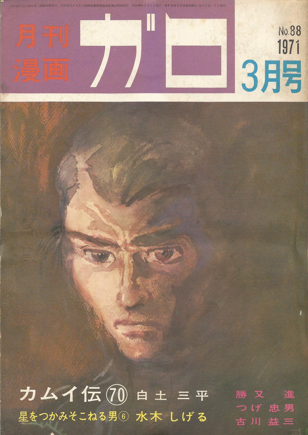 Image of GARO #88 (March 1971)