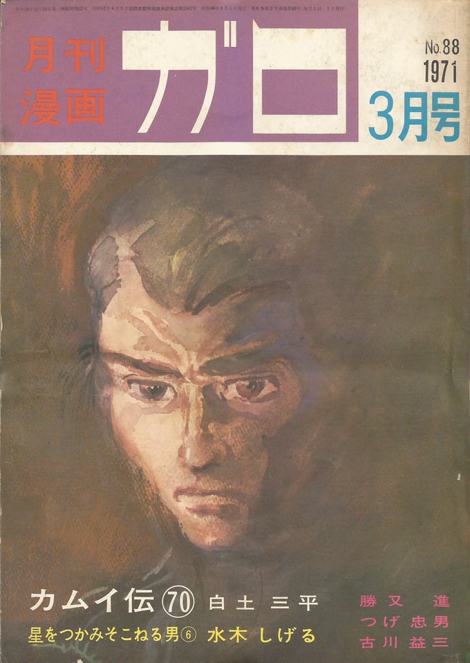 Image of GARO #88 (March 1971)