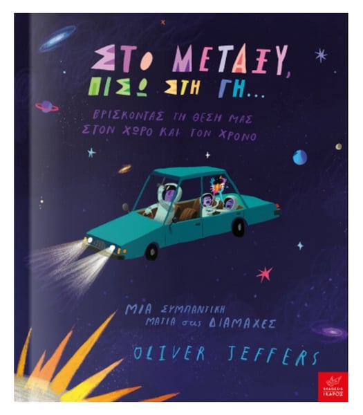 Image of Oliver Jeffers Στο μεταξύ, πίσω στη Γη...