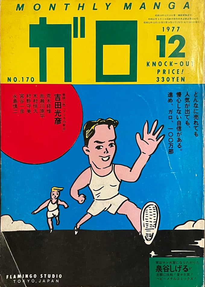 Image of GARO #170 (December 1977)
