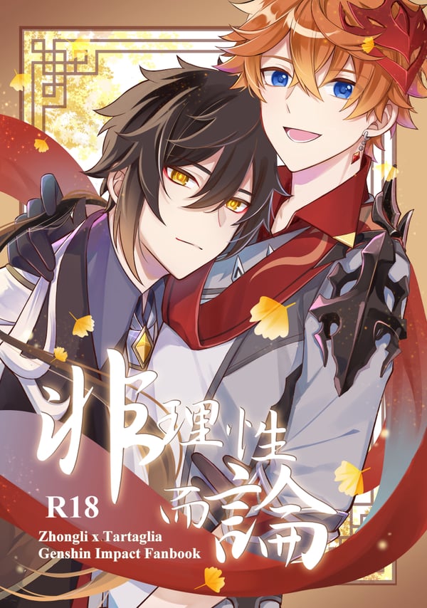 【原神-海維/知妙 】Naughty Lover 知愛無言｜Haikaveh｜by 希月 | Wishing pond