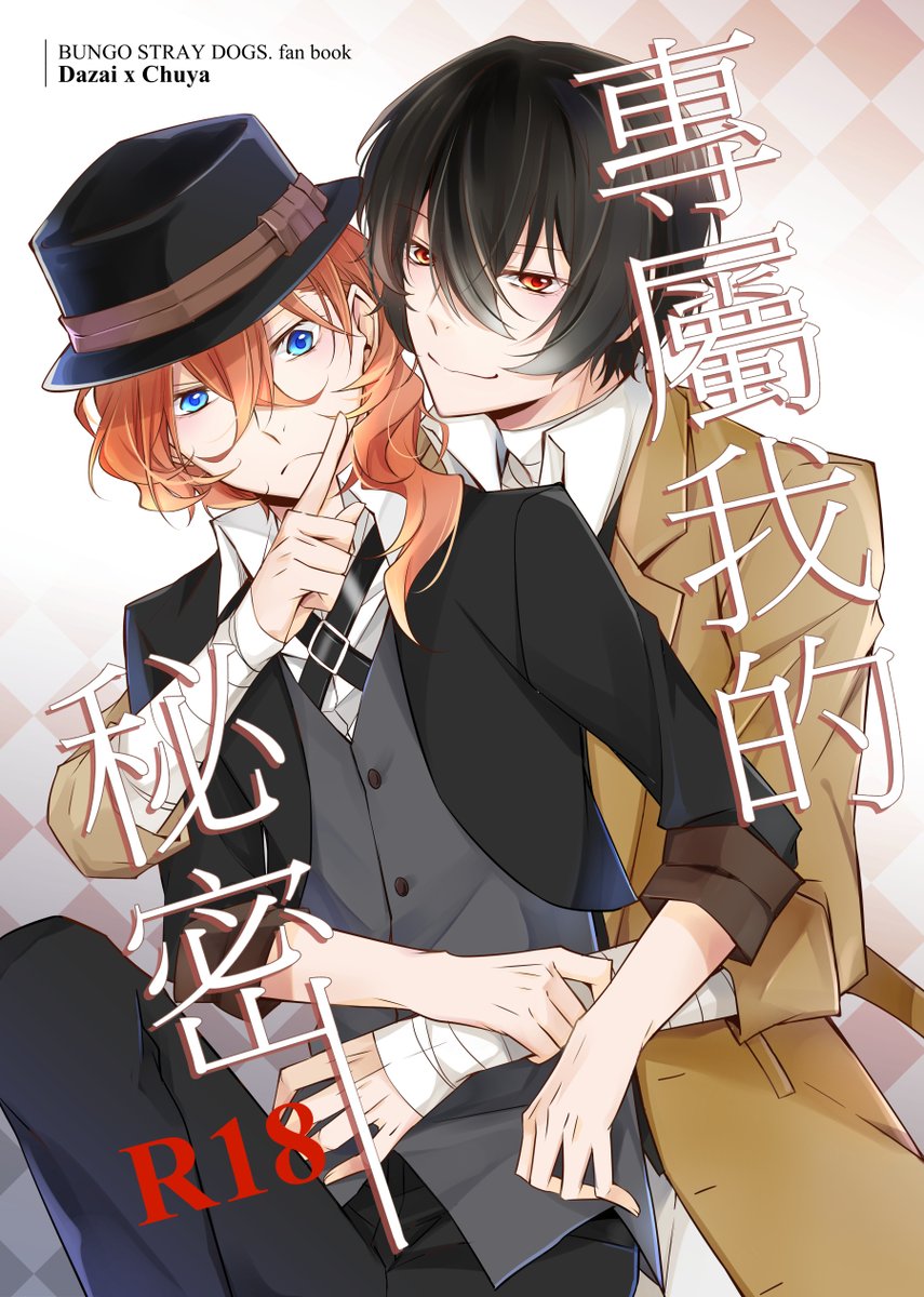 文豪野犬STRAY DOGS ｜雙黑 太中 太宰 ｜專屬我的秘密 &Sweet Darling｜BY 千千夜 | Wishing pond