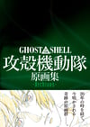 GHOST IN THE SHELL ARCHIVES