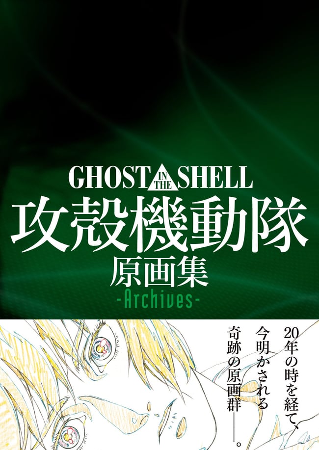 GHOST IN THE SHELL ARCHIVES