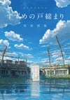 Makoto Shinkai’s Sparrow’s Door Closure Art Book