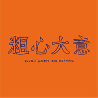 Image 2 of ROUGH HEARTS BIG MEANING T-SHIRT 