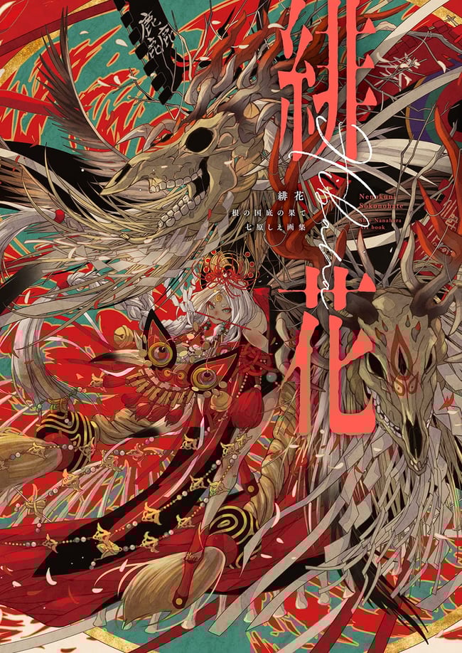 Nenokuni Sokonohate Shie Nanahara Art Book