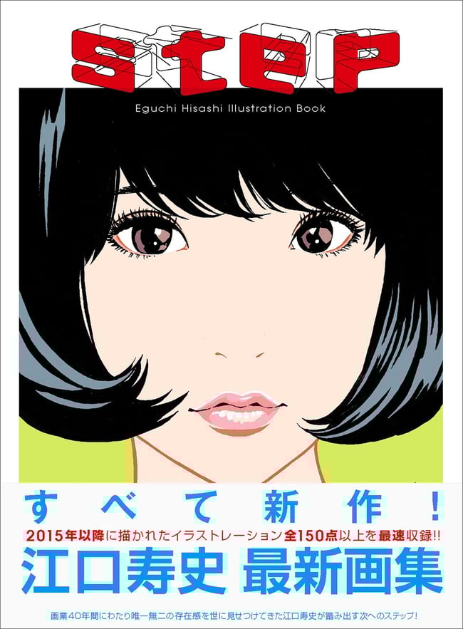 Step 2 Eguchi Hisashi Illustration Book I & II