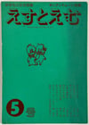 Esuto Emu, No. 5 (えすとえむ)