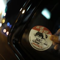 Image 3 of 高速有鉛 Car Window Sticker 