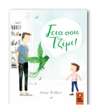 Image 1 of Anna Walker Γεια σου Τζίμι!