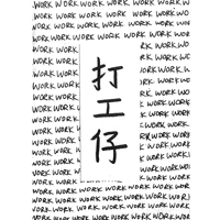 打工仔 ／ WORK WORK WORK