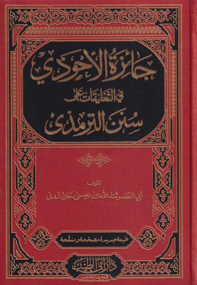 Image of Ja'izat al-Ahwadhi fi at-Ta'liqat ala Sunan at-Tirmidhi